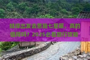 蚌埠到恩施七星寨旅行社