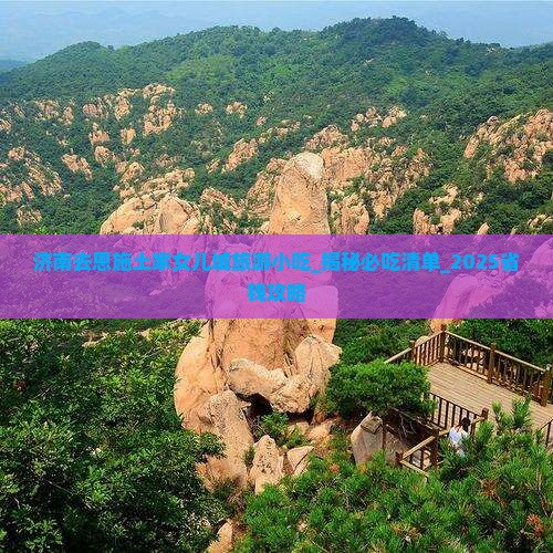 济南去恩施土家女儿城旅游小吃