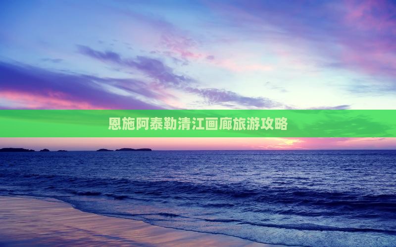 阿泰勒到恩施清江画廊旅行社