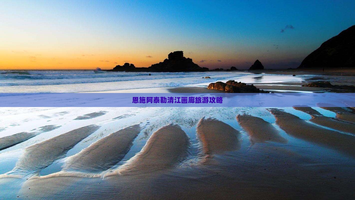 阿泰勒到恩施清江画廊旅行社