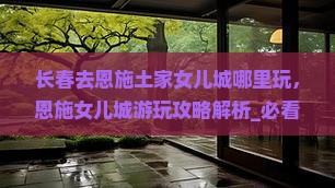 长春去恩施土家女儿城哪里玩