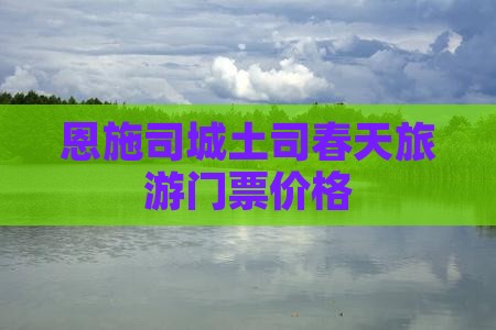 春天到恩施土司城门票
