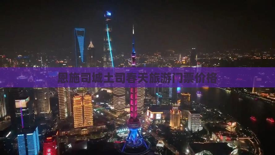 春天到恩施土司城门票