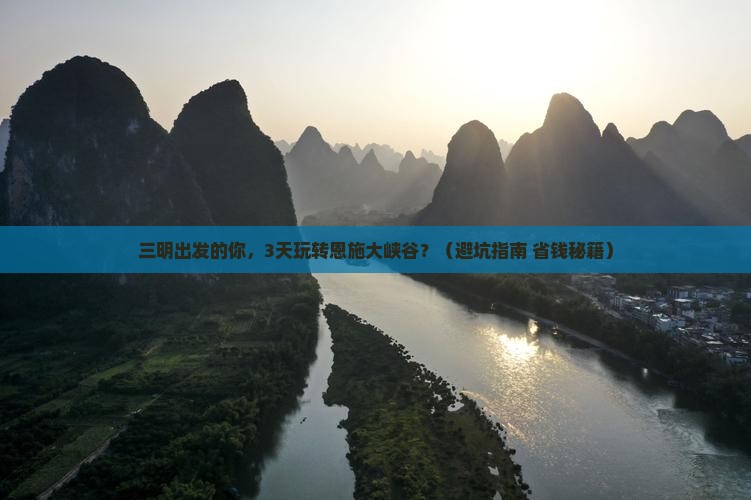 三明到恩施大峡谷团体旅游