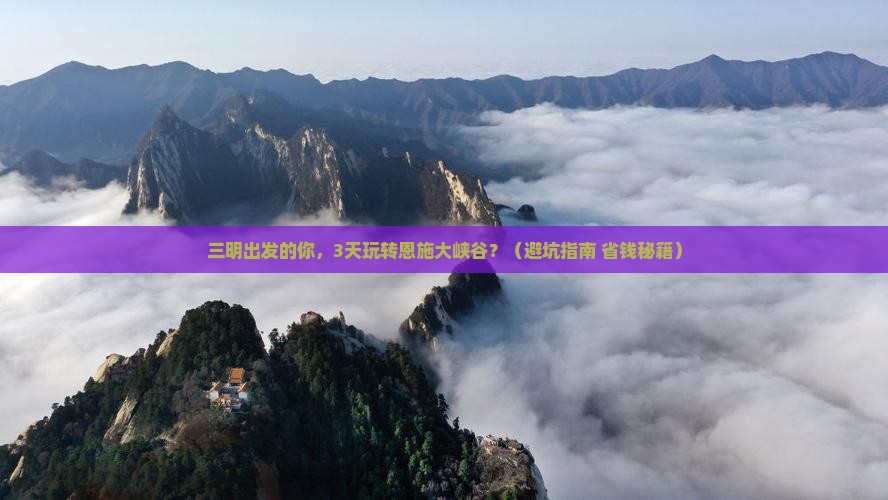 三明到恩施大峡谷团体旅游