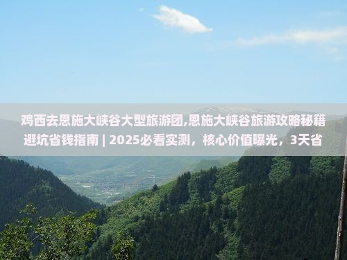 鸡西去恩施大峡谷大型旅游团