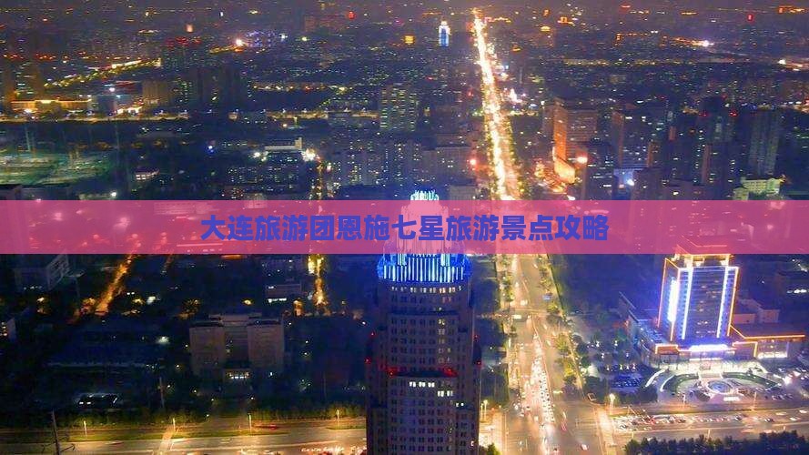 大连去恩施七星寨旅行社