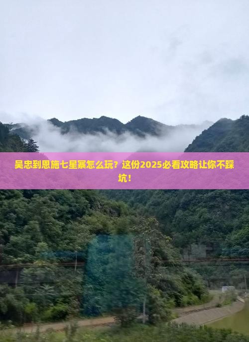 吴忠到恩施七星寨攻略