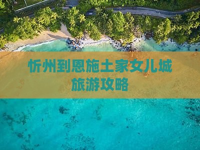 忻州到恩施土家女儿城个人游