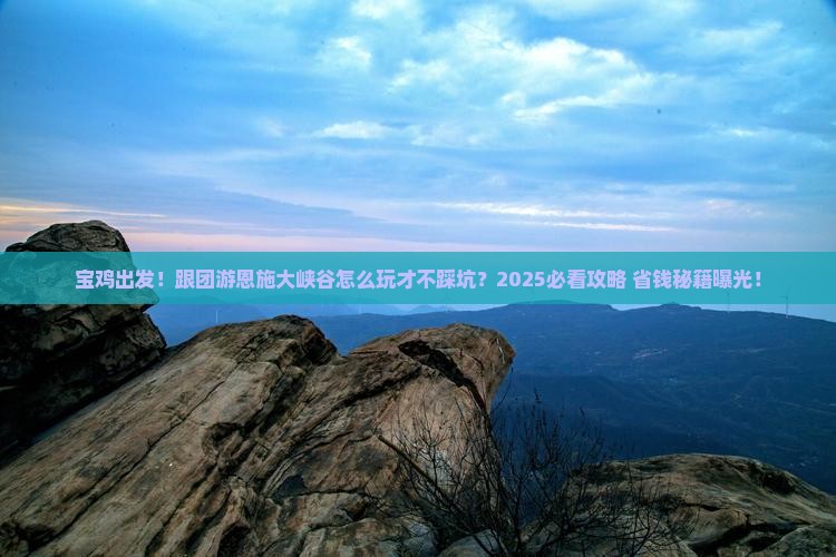 宝鸡到恩施大峡谷大型旅游团