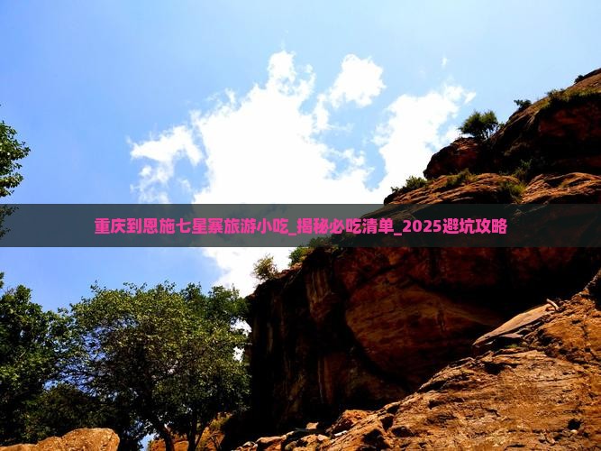 重庆到恩施七星寨旅游小吃