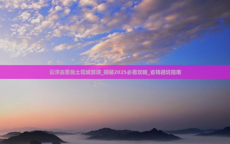 云浮去恩施土司城旅游