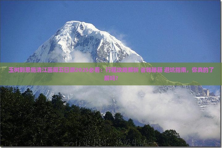 玉树到恩施清江画廊五日游