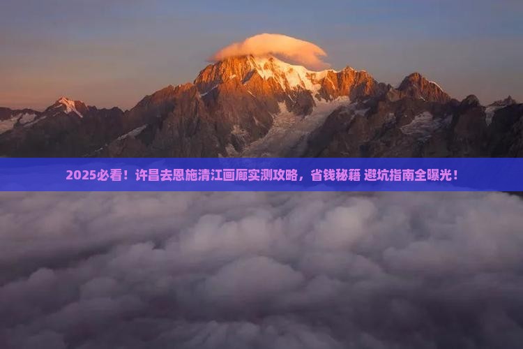 许昌去恩施清江画廊攻略