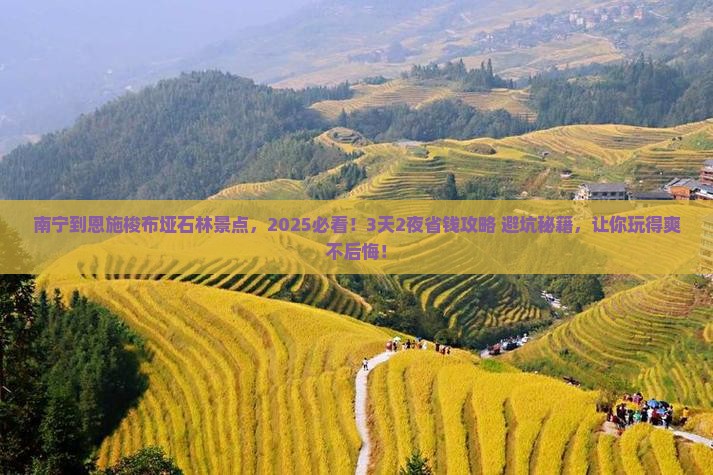 南宁到恩施梭布垭石林景点