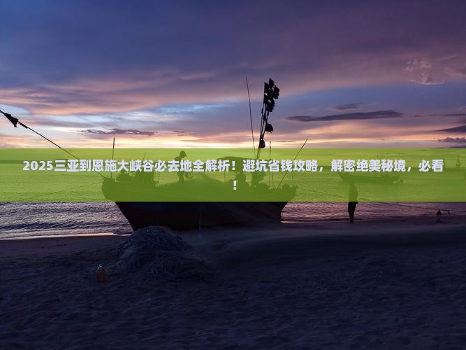 三亚到恩施大峡谷必去地
