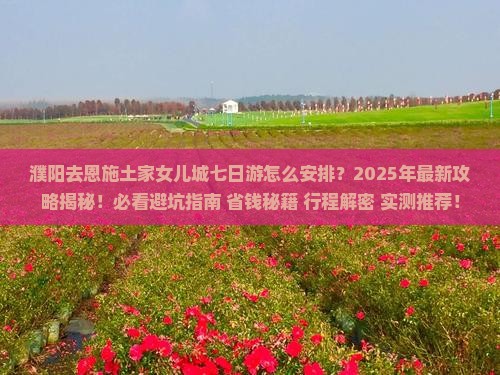 濮阳去恩施土家女儿城七日游 濮阳去恩施土家女儿城七日游