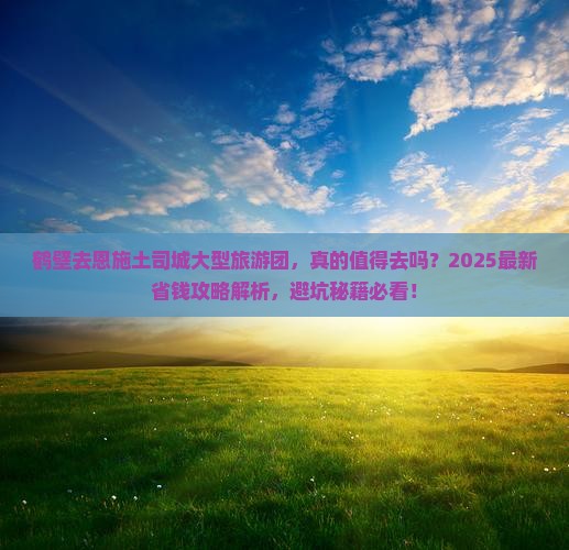 鹤壁去恩施土司城大型旅游团