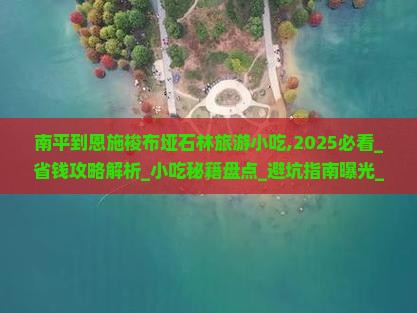 南平到恩施梭布垭石林旅游小吃