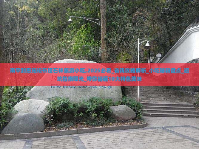南平到恩施梭布垭石林旅游小吃
