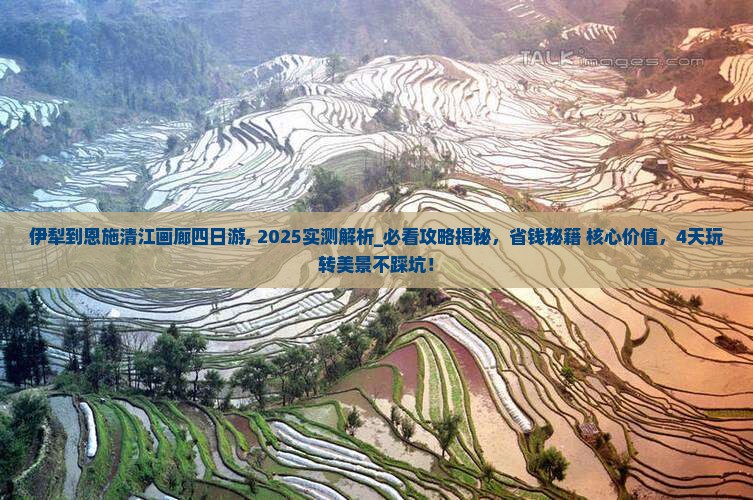 伊犁到恩施清江画廊四日游