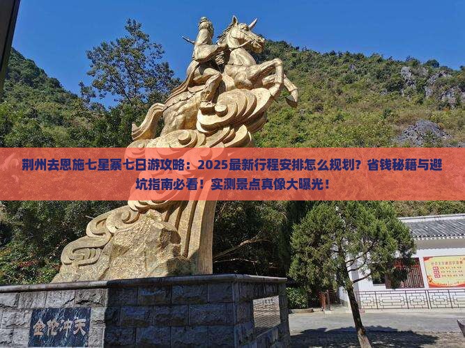 荆州去恩施七星寨七日游