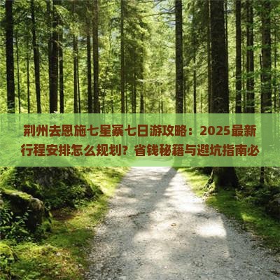 荆州去恩施七星寨七日游