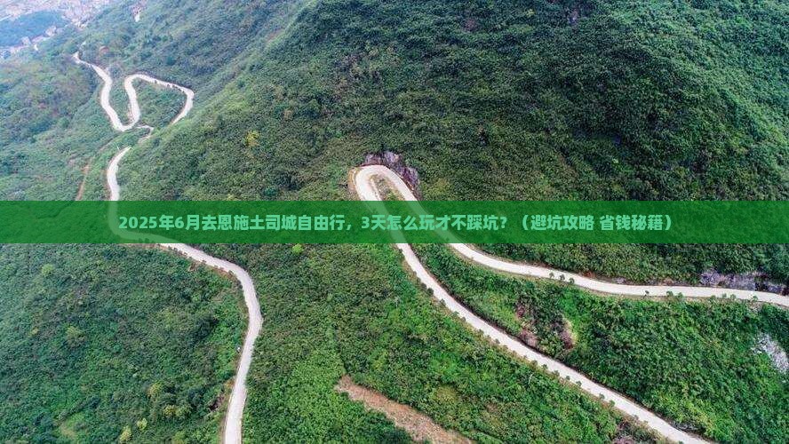 六月到恩施土司城自由行