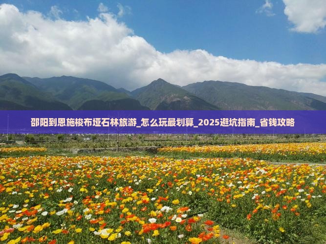 邵阳到恩施梭布垭石林旅游