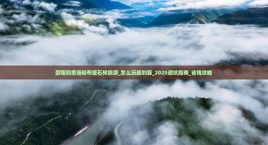 邵阳到恩施梭布垭石林旅游