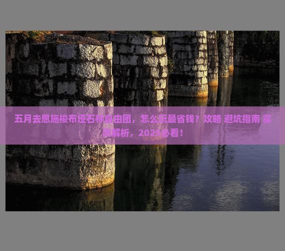 五月去恩施梭布垭石林自由团