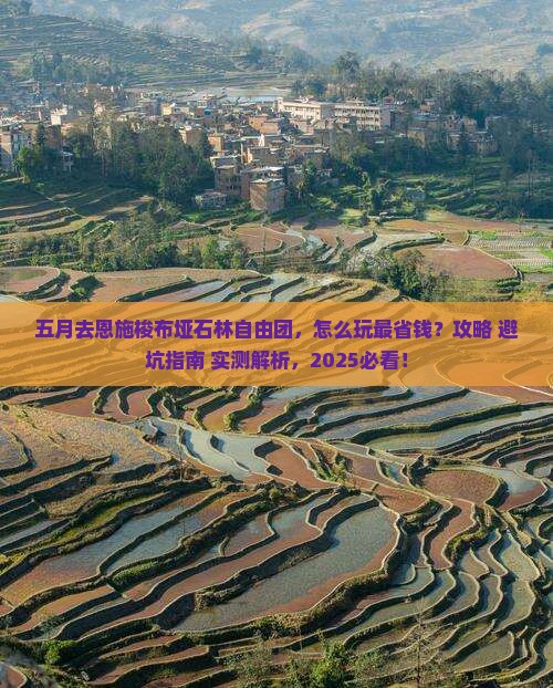 五月去恩施梭布垭石林自由团