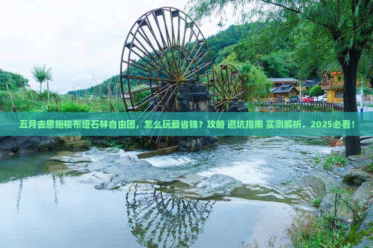 五月去恩施梭布垭石林自由团