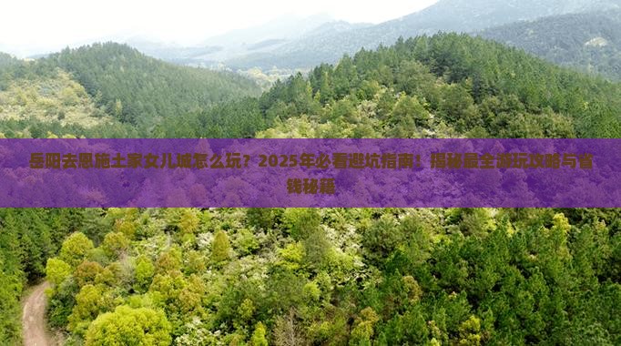 岳阳去恩施土家女儿城哪里玩
