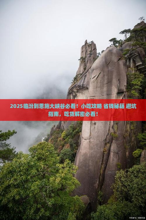 临汾到恩施大峡谷旅游小吃