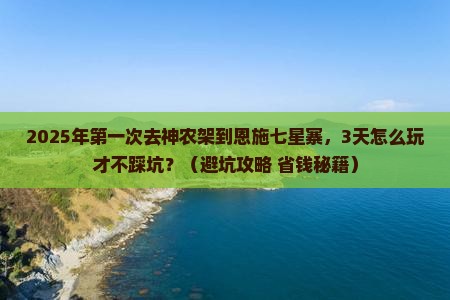 神农架到恩施七星寨个人游