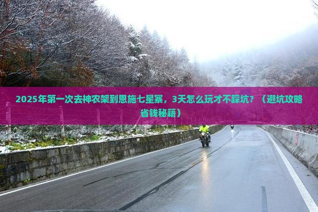 神农架到恩施七星寨个人游