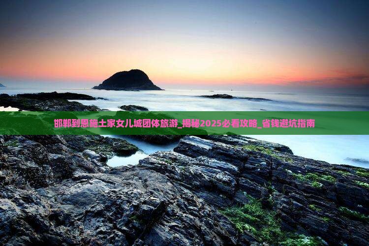 邯郸到恩施土家女儿城团体旅游