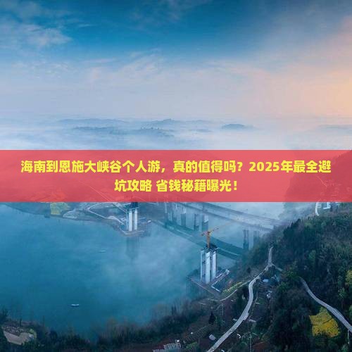 海南到恩施大峡谷个人游