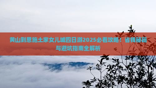 黄山到恩施土家女儿城四日游
