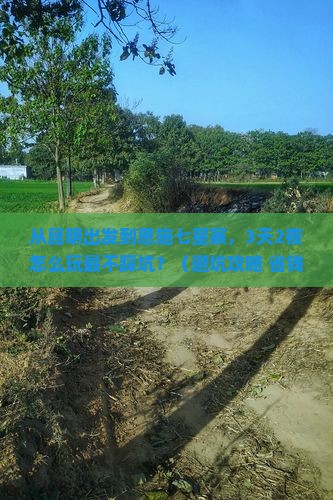 普洱到恩施七星寨旅行社