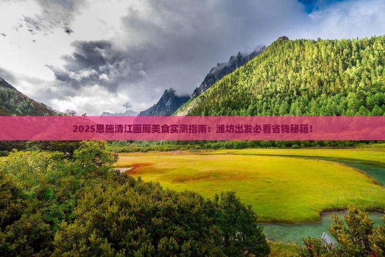 潍坊到恩施清江画廊旅游小吃