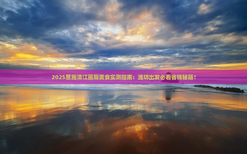 潍坊到恩施清江画廊旅游小吃