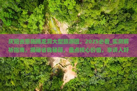 庆阳去恩施腾龙洞大型旅游团