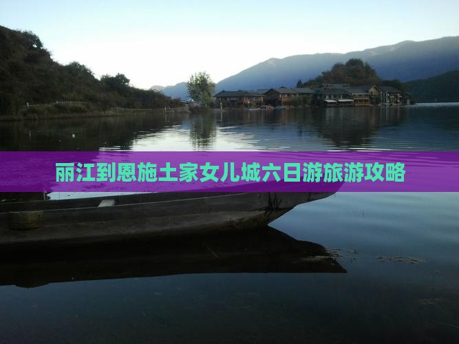 丽江到恩施土家女儿城六日游