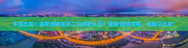 东莞去恩施腾龙洞二日游