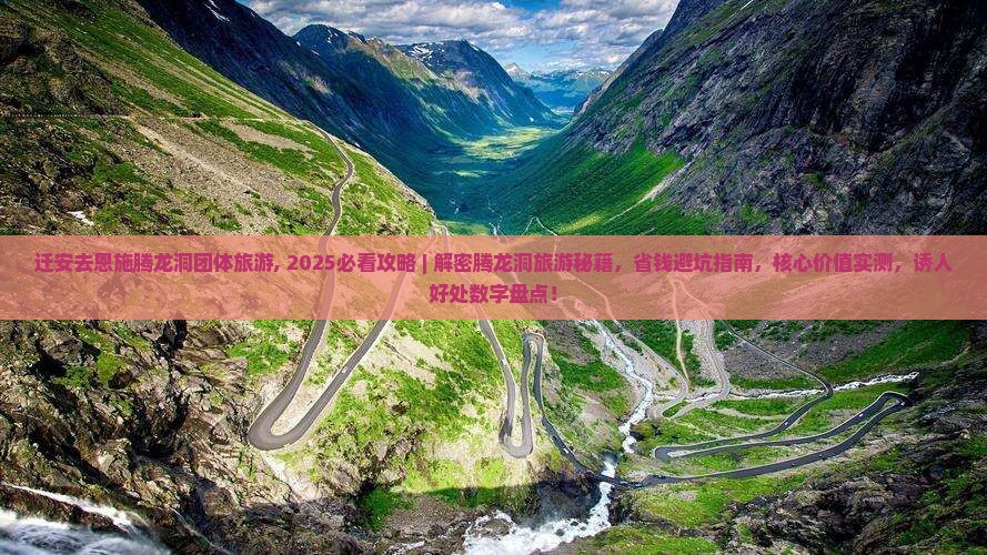 迁安去恩施腾龙洞团体旅游