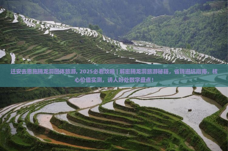 迁安去恩施腾龙洞团体旅游