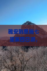雅安到恩施七星寨四日游