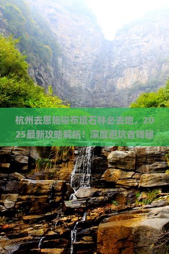 杭州去恩施梭布垭石林必去地